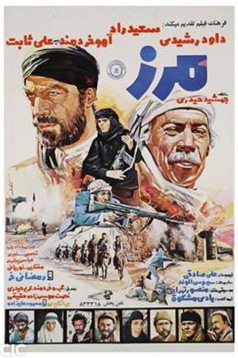 Póster de مرز