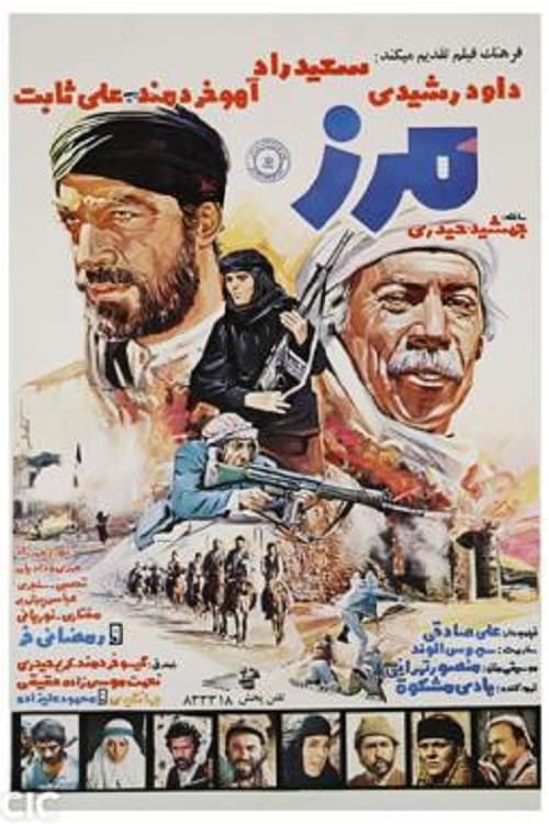 Póster de مرز