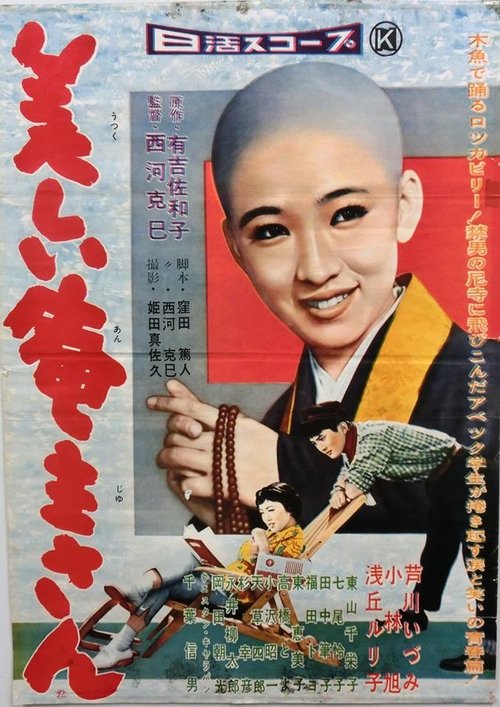 Póster de 美しい庵主さん