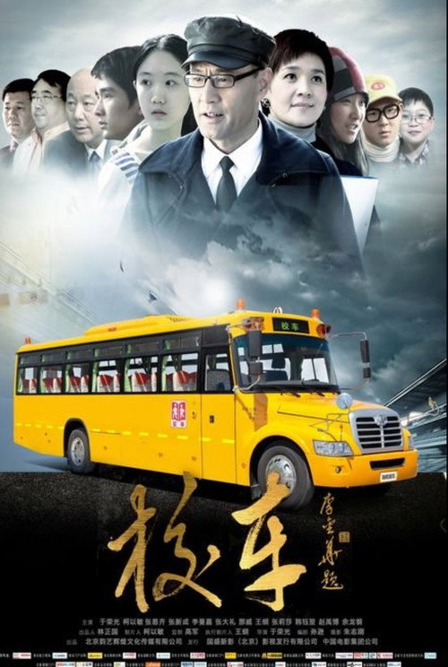 Póster de 校车