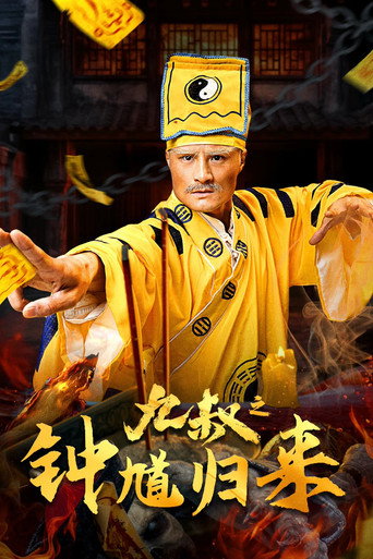 Póster de 九叔之钟馗归来