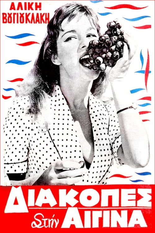 Póster de Διακοπές στην Αίγινα