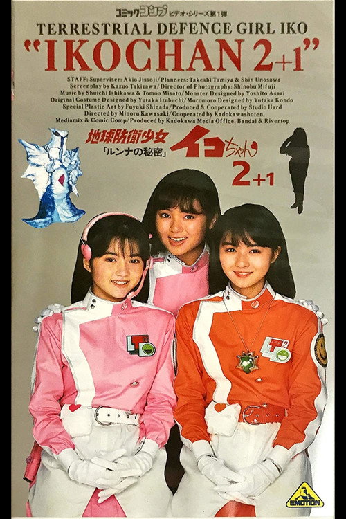 Póster de 地球防衛少女イコちゃん2 －ルンナの秘密－