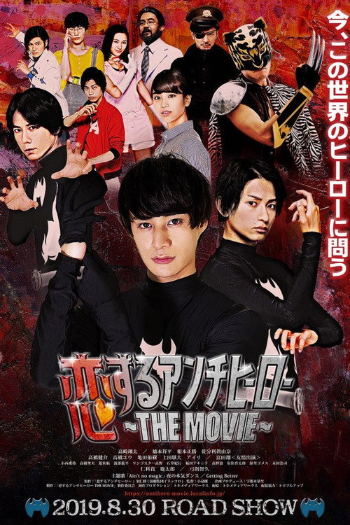 Póster de 恋するアンチヒーロー THE MOVIE