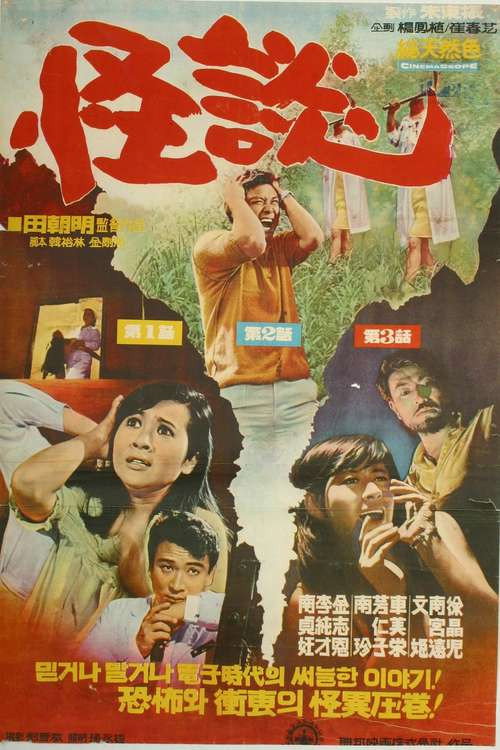 Póster de 괴담