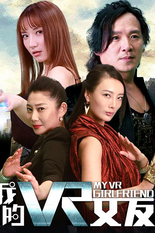 Póster de 我的VR女友