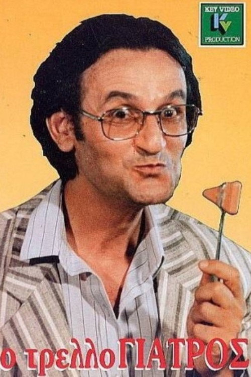 Póster de Ο τρελλογιατρός