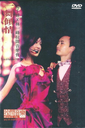 Póster de 杨千嬅x林一峰 一舞倾城拉阔音乐会