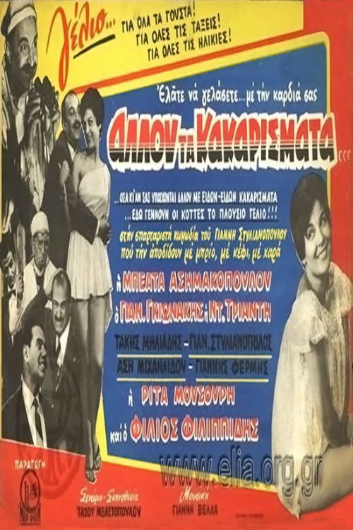 Póster de Αλλού τα κακαρίσματα...