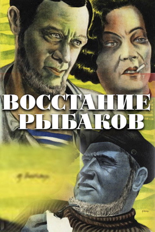 Póster de Восстание рыбаков