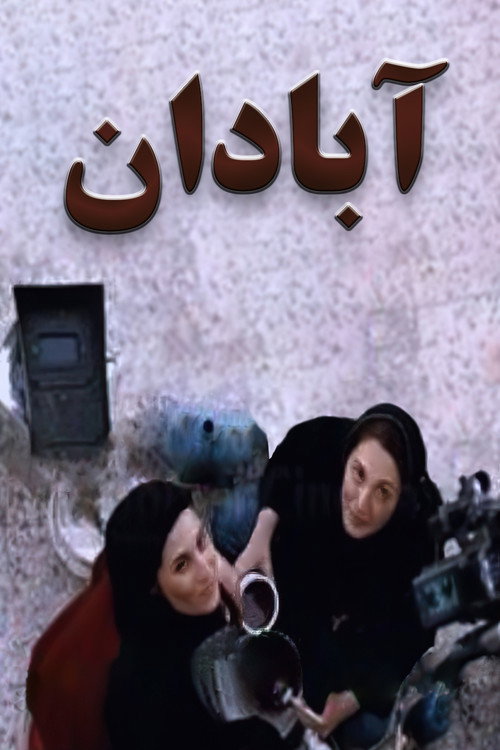 Póster de آبادان‎