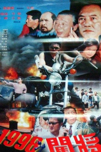 Póster de 1998之闖將