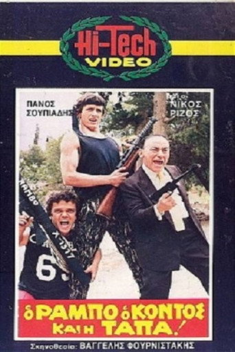 Póster de Ο Ράμπο ο κοντός και η τάπα!