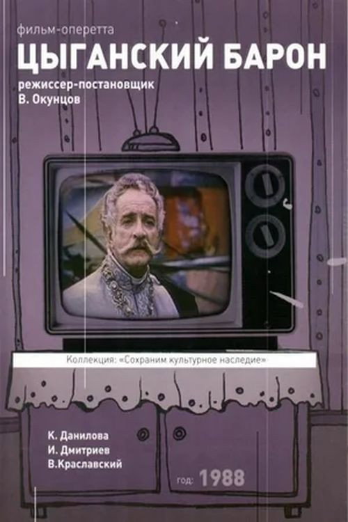 Póster de Цыганский барон
