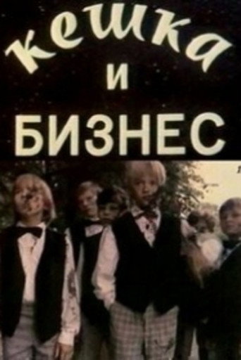 Póster de Кешка и бизнес