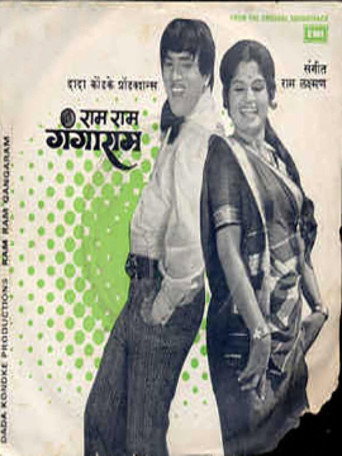 Póster de राम राम गंगाराम