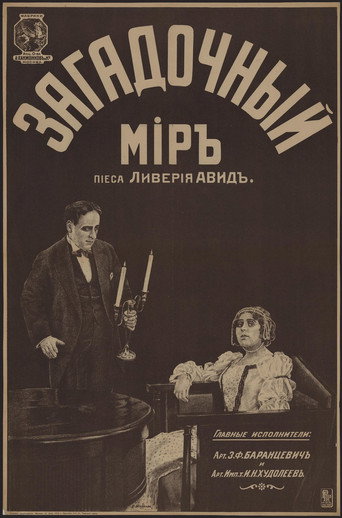 Póster de Загадочный мир