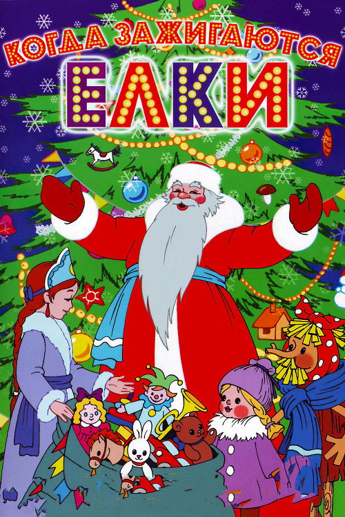 Póster de Когда зажигаются елки