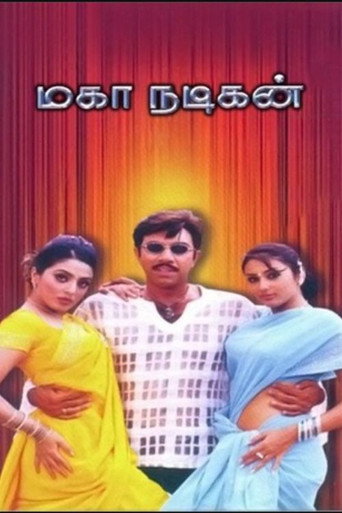 Póster de மகா நடிகன்