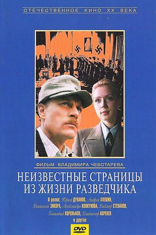 Póster de Неизвестные страницы из жизни разведчика