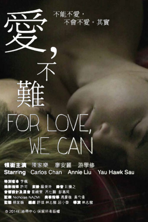 Póster de 愛, 不難