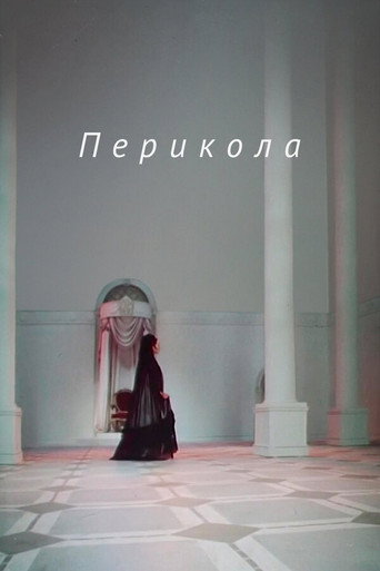 Póster de Перикола