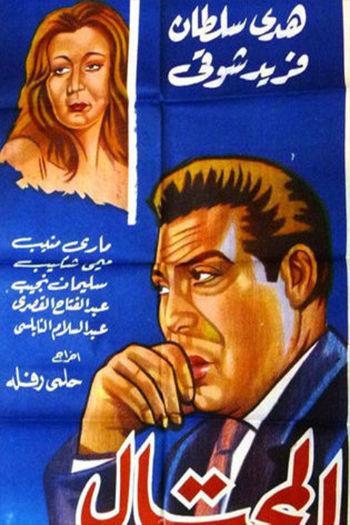 Póster de المحتال