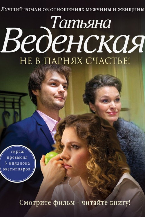 Póster de Не в парнях счастье