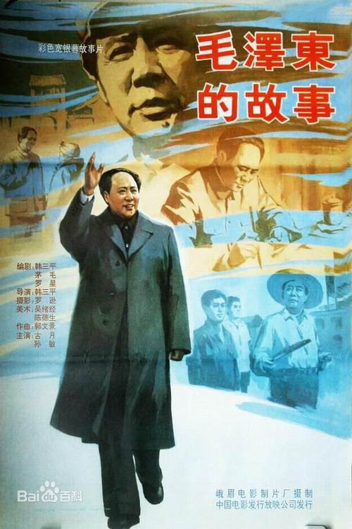 Póster de 毛泽东的故事