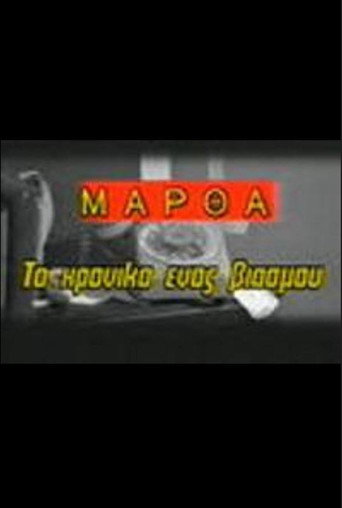 Póster de Μάρθα, το χρονικό ενός βιασμού