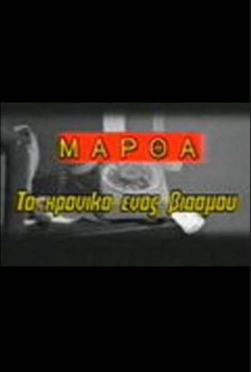 Póster de Μάρθα, το χρονικό ενός βιασμού