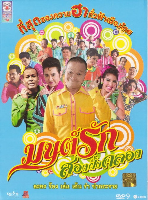 Póster de มนต์รักสองฝั่งคลอง