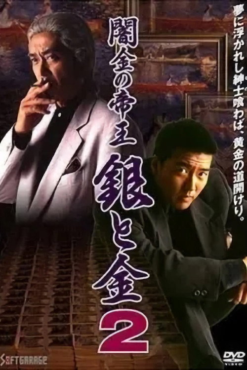Póster de 闇金の帝王 銀と金2