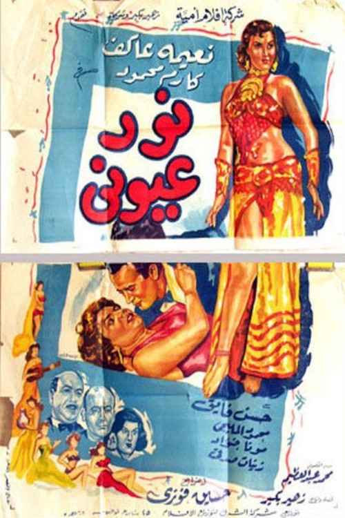 Póster de نور عيوني