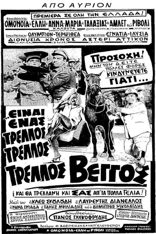 Póster de Είναι Ένας... Τρελλός Τρελλός Βέγγος