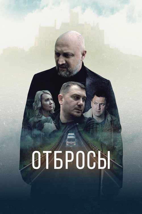 Póster de Отбросы