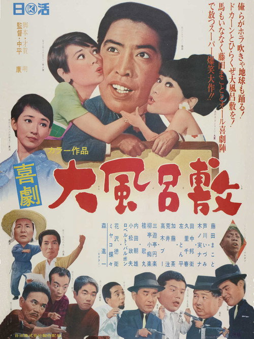 Póster de 喜劇 大風呂敷