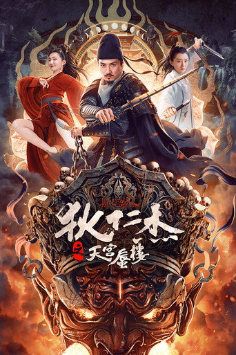 Póster de 狄仁杰之天宫蜃楼