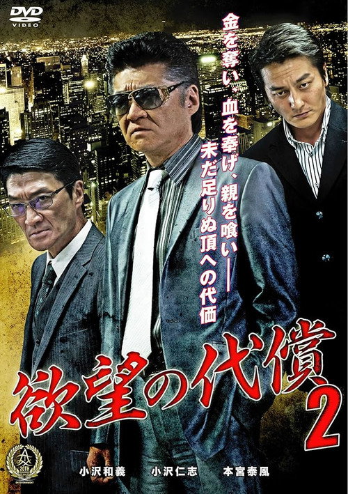 Póster de 欲望の代償2