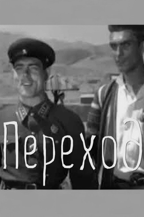 Póster de Переход