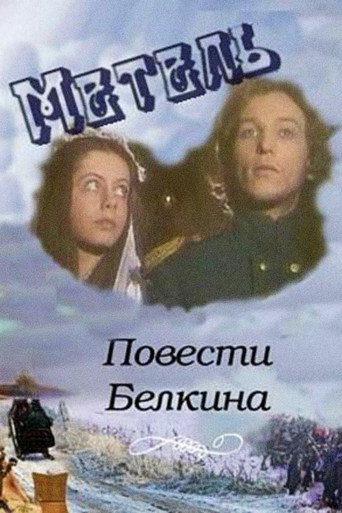 Póster de Повести Белкина. Метель