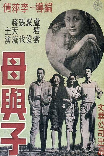 Póster de 母與子