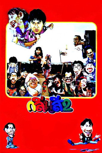 Póster de กลิ่นสีและกาวแป้ง 2