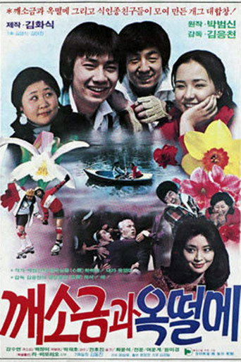 Póster de 깨소금과 옥떨메