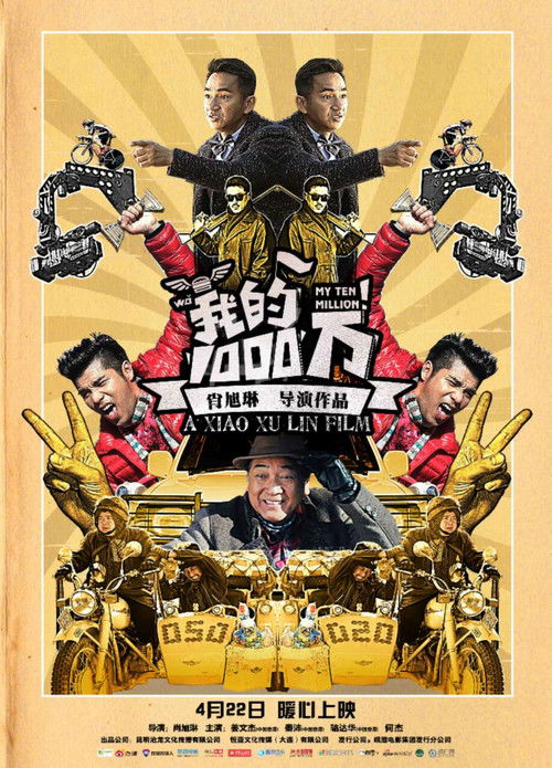 Póster de 我的1000万