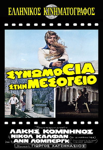 Póster de Συνωμοσία στη Μεσόγειο