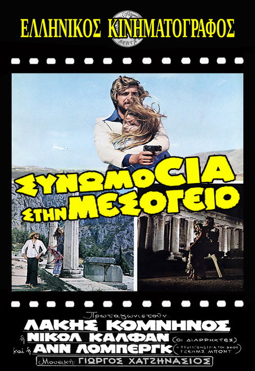 Póster de Συνωμοσία στη Μεσόγειο