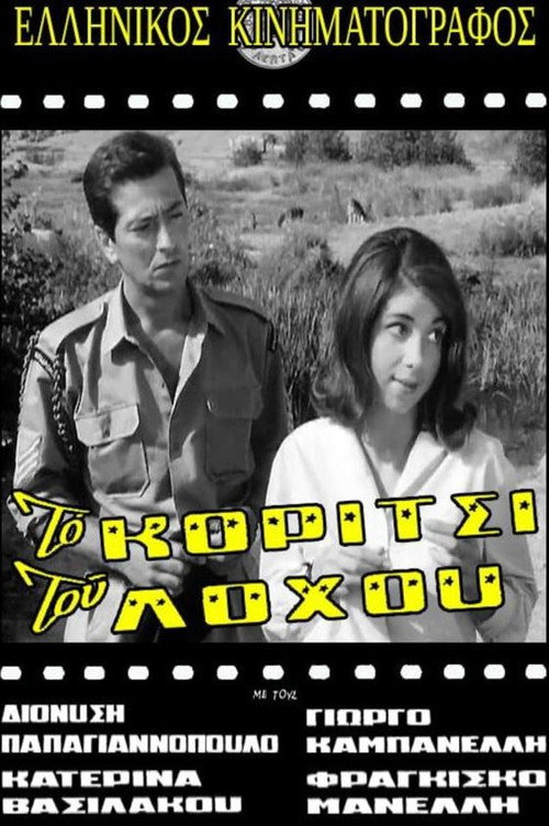 Póster de Το Κορίτσι Του Λόχου