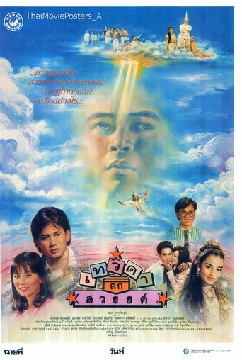 Póster de เทวดาตกสวรรค์
