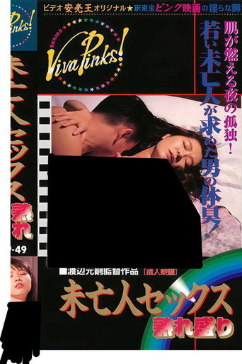 Póster de 未亡人セックス　熟れ盛り